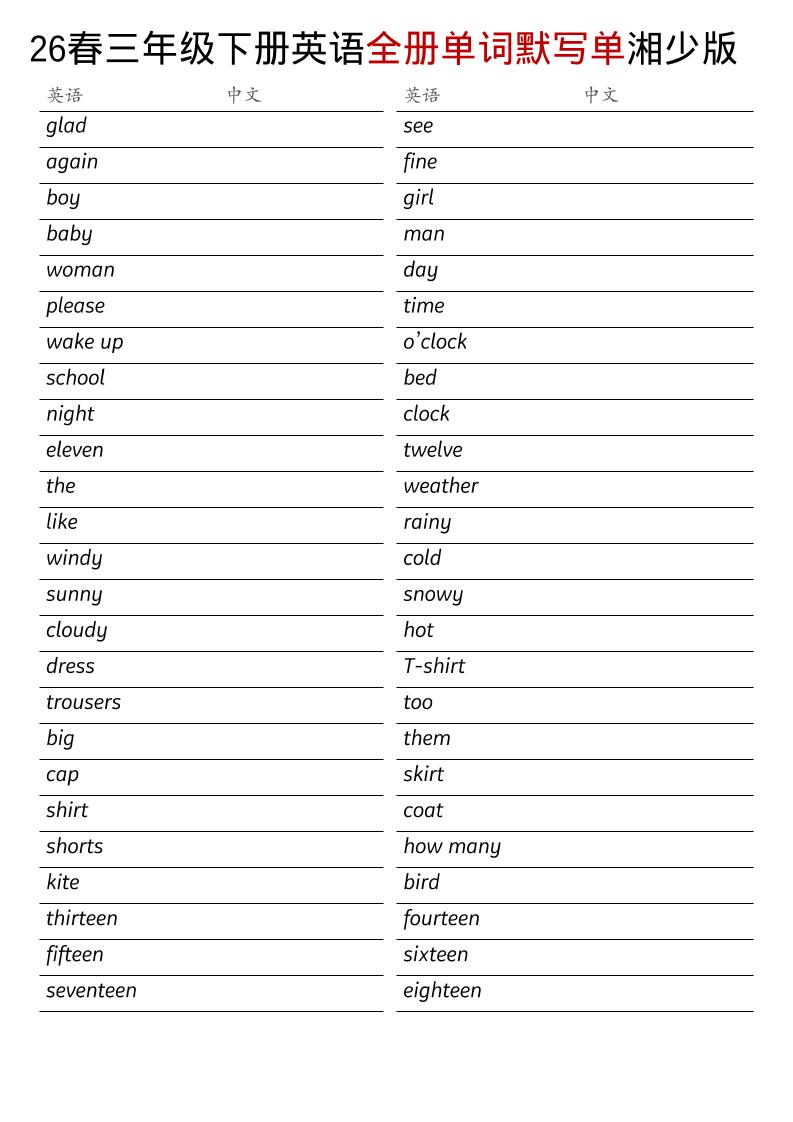 三年级下英语26春全册单词默写单《湘少版》-墨痕学科