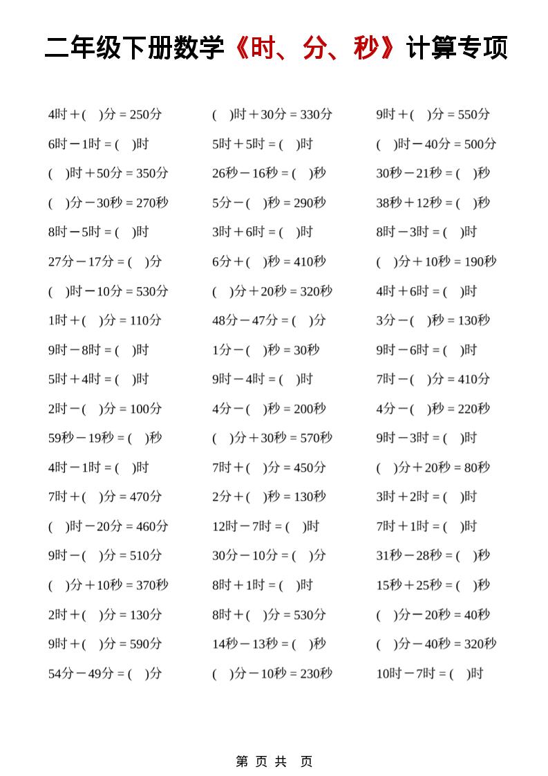 二年级下数学《时、分、秒》计算专项-墨痕学科