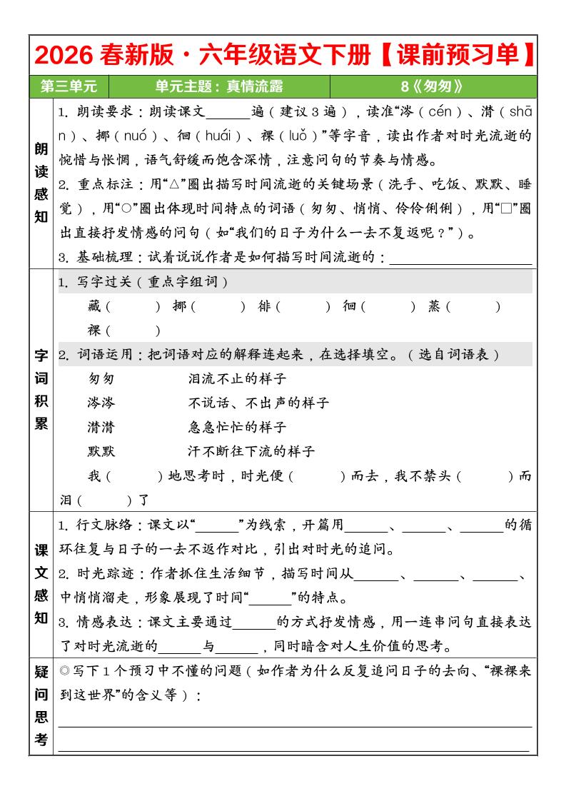 六年级下语文26春第三单元课前预习单-墨痕学科