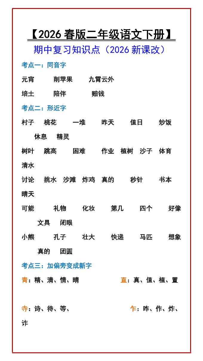 二年级下语文期中复习知识点-墨痕学科