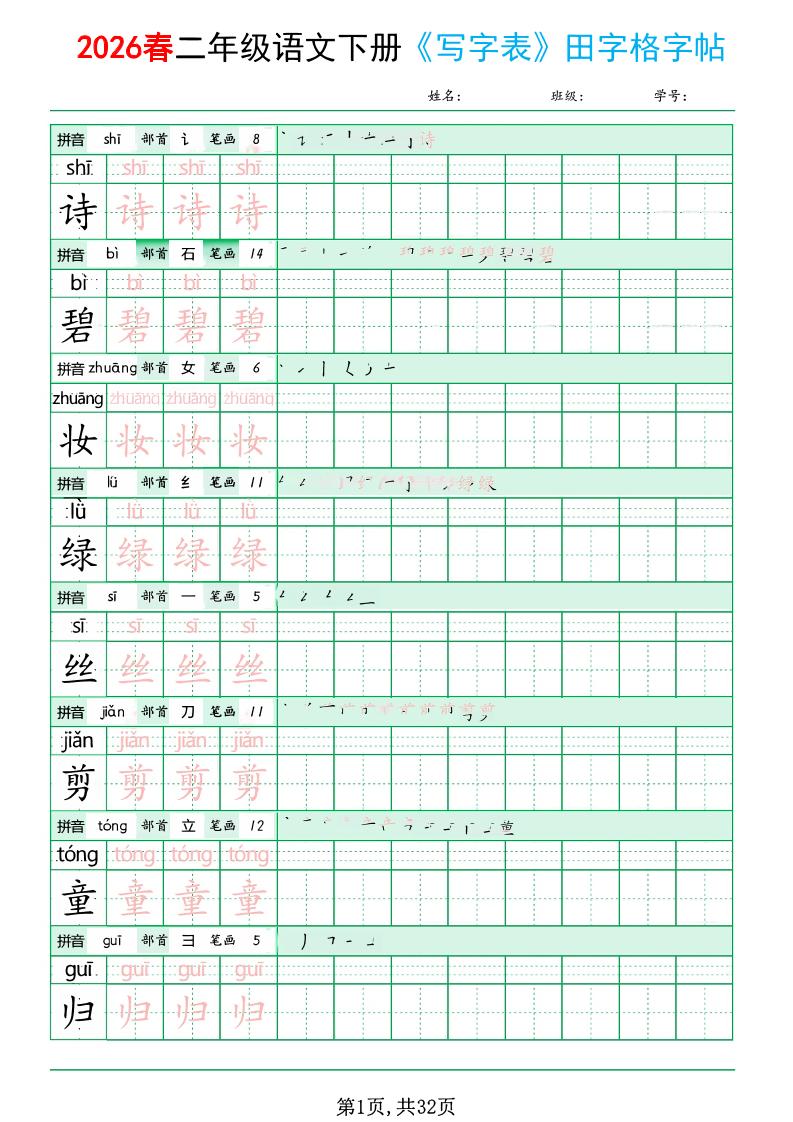 二年级下语文《写字表田字格字帖》拼音+部首+笔画+笔顺-墨痕学科