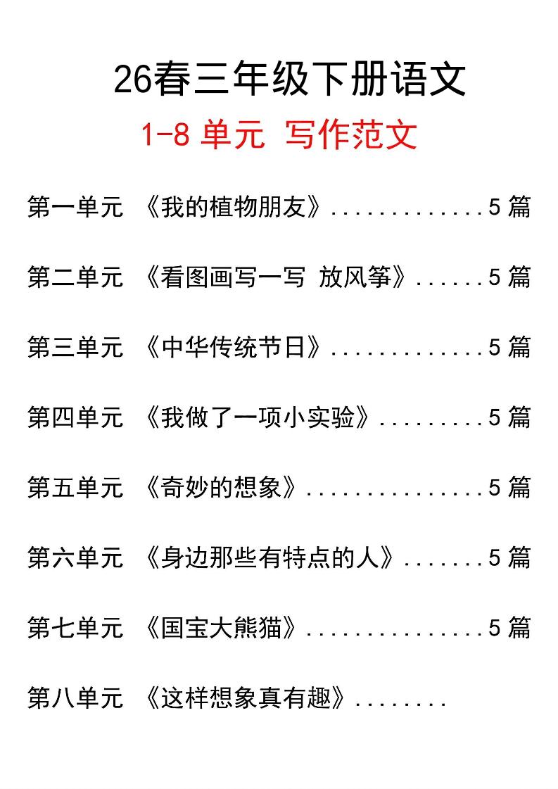 三年级下语文单元写作范文汇总-墨痕学科