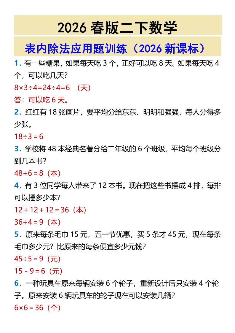 2026春新版二年级下数学表内除法应用题训练-墨痕学科