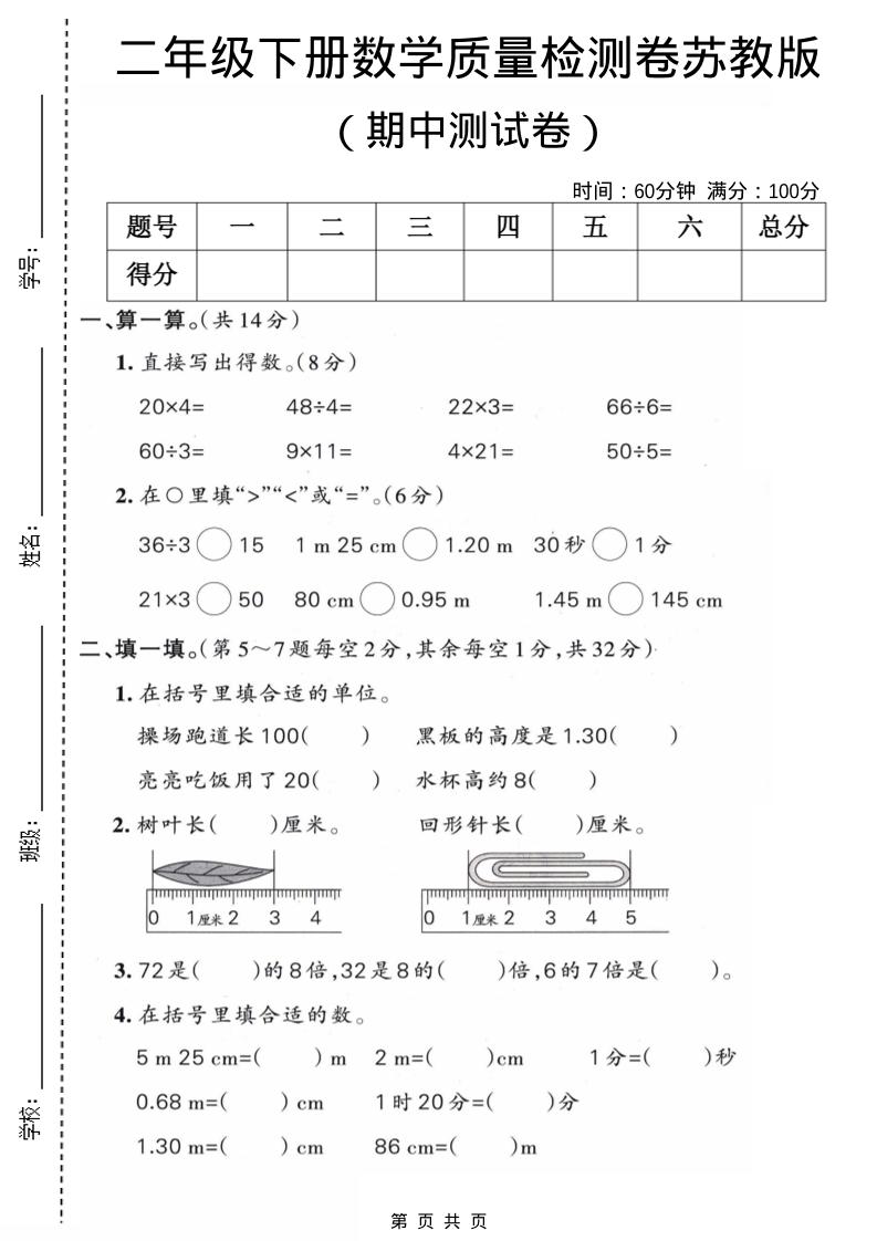 二年级下数学期中质量检测卷《苏教版》-墨痕学科