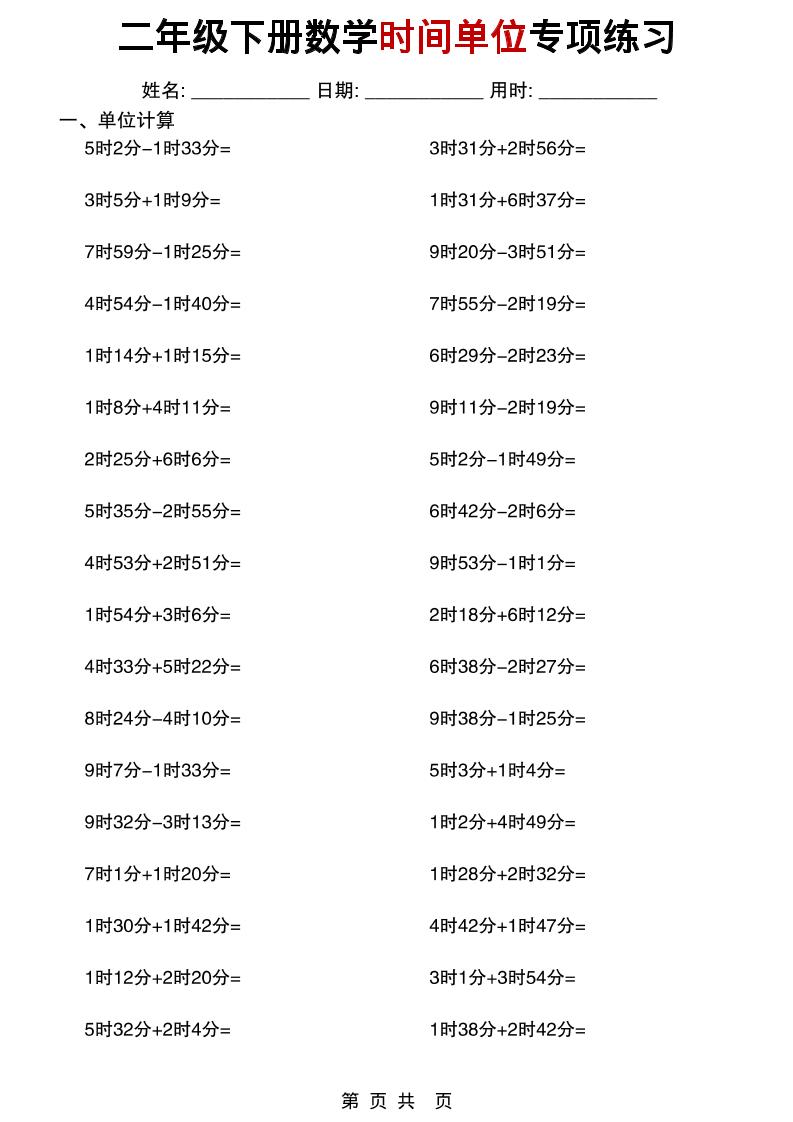 二年级下数学时间单位专项练习-墨痕学科