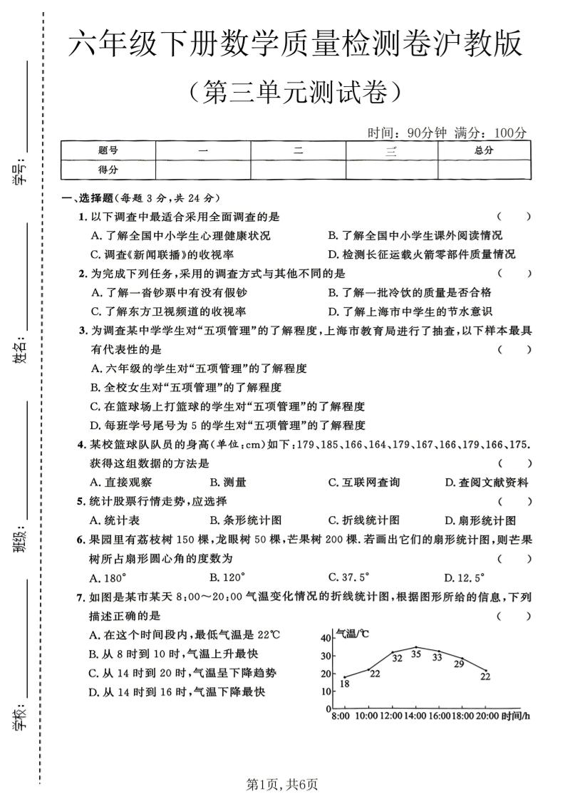 六年级下数学第三单元质量检测卷《沪教版》(2)-墨痕学科