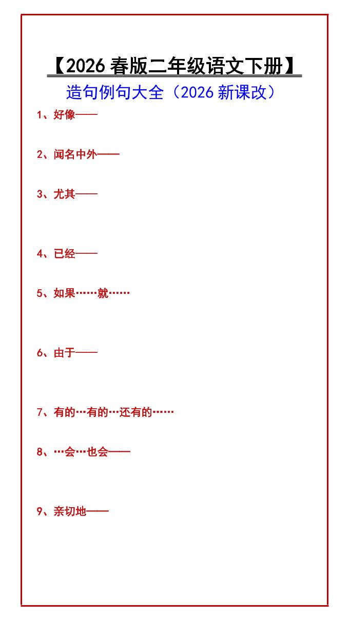 二年级下语文造句例句大全-墨痕学科