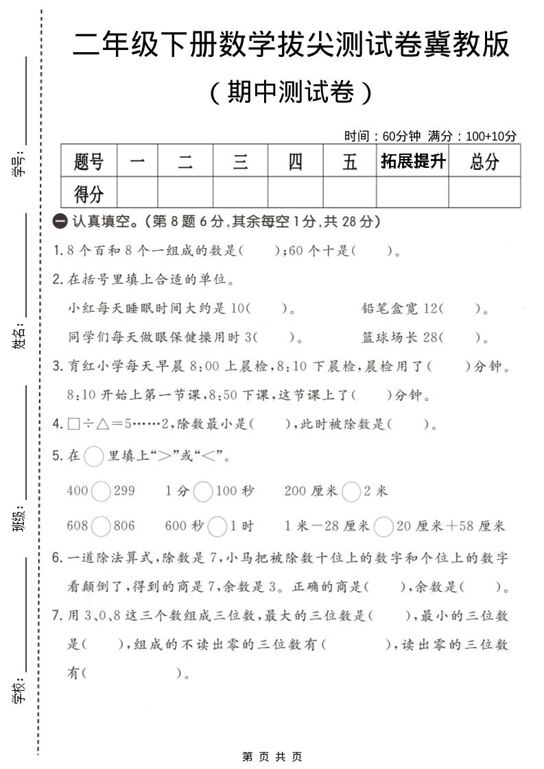 二年级下数学期中拔尖测试卷《冀教版》-墨痕学科
