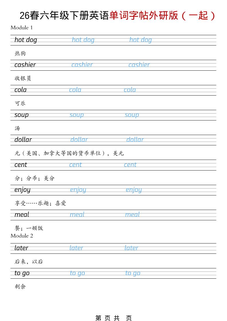 六年级下英语26春单词字帖《外研版（一起）》-墨痕学科