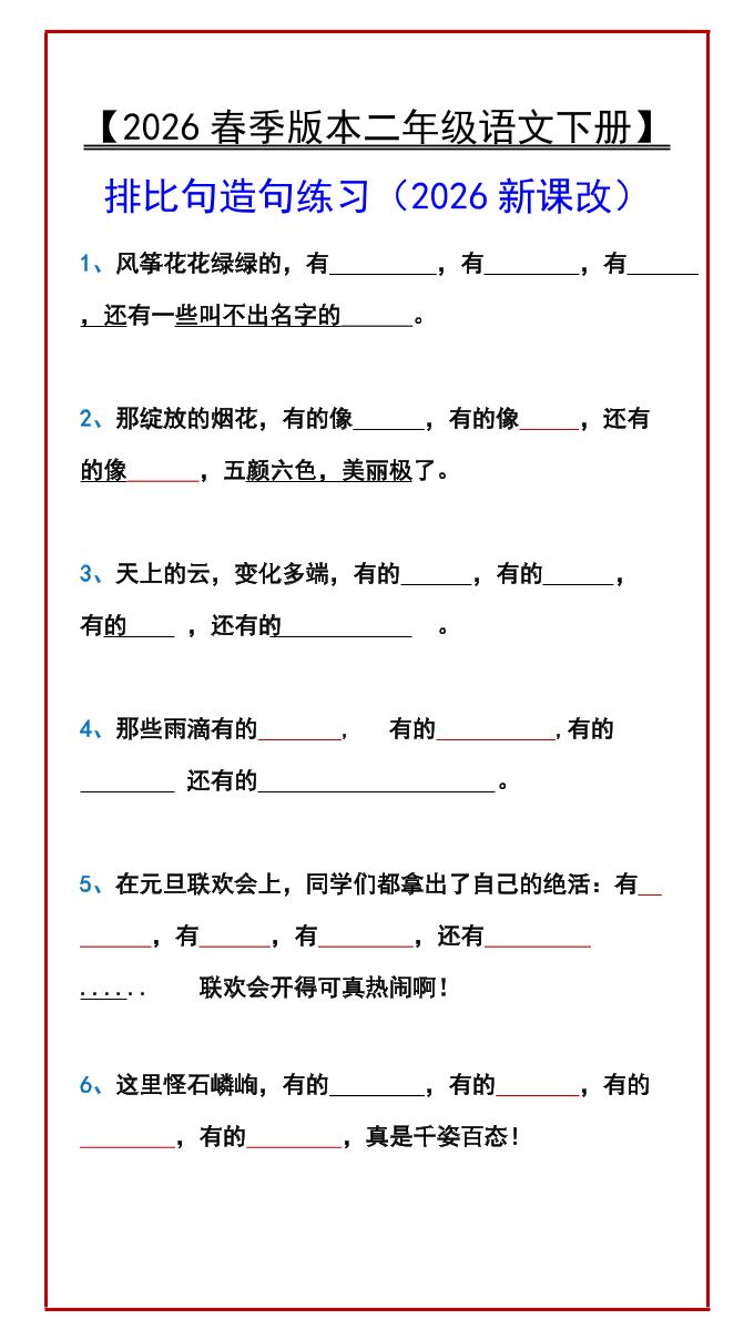 二年级下语文排比句造句练习-墨痕学科