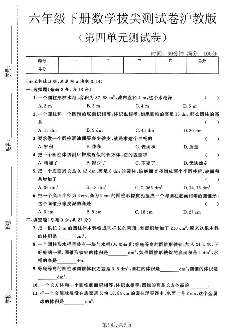 六年级下数学第四单元拔尖测试卷《沪教版》-墨痕学科