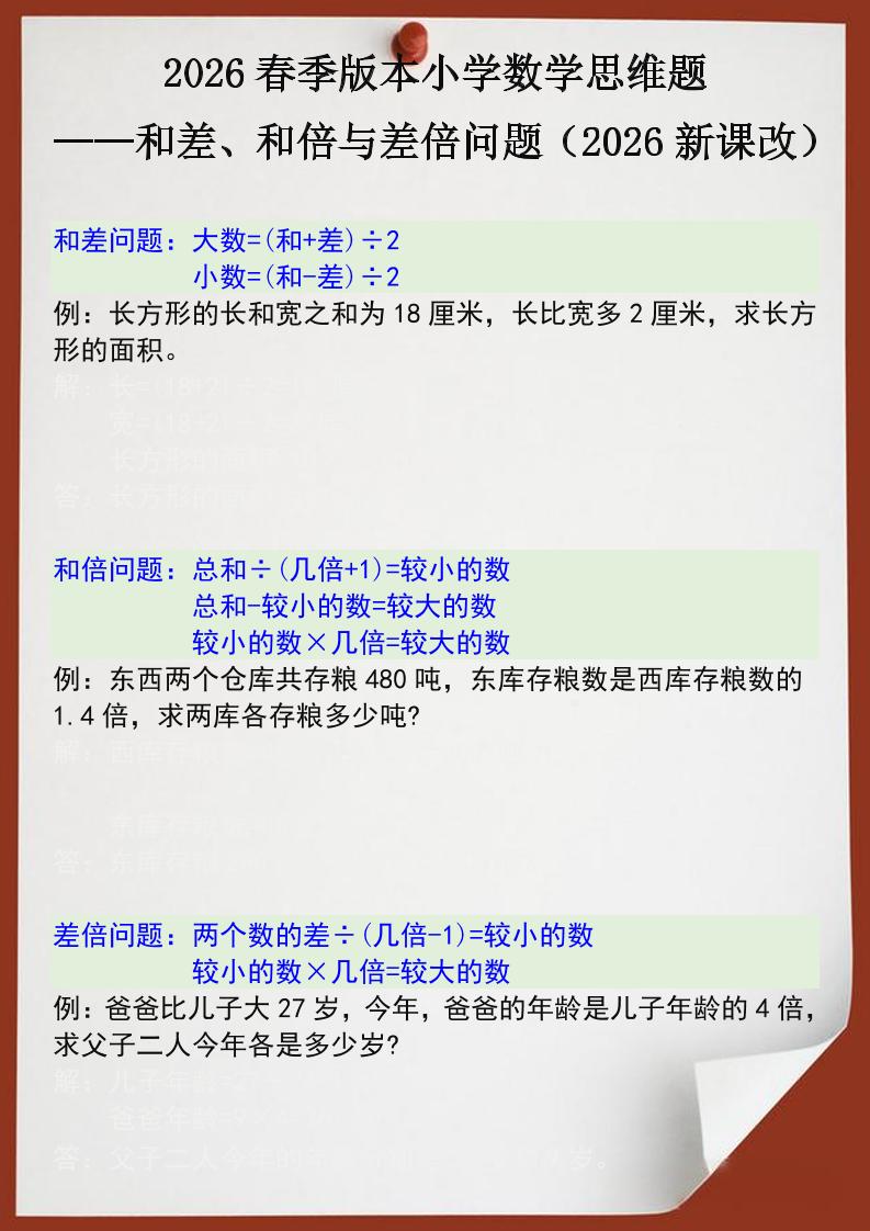 2026春新版四年级下数学思维训练题之和差、和倍与差倍问题-墨痕学科