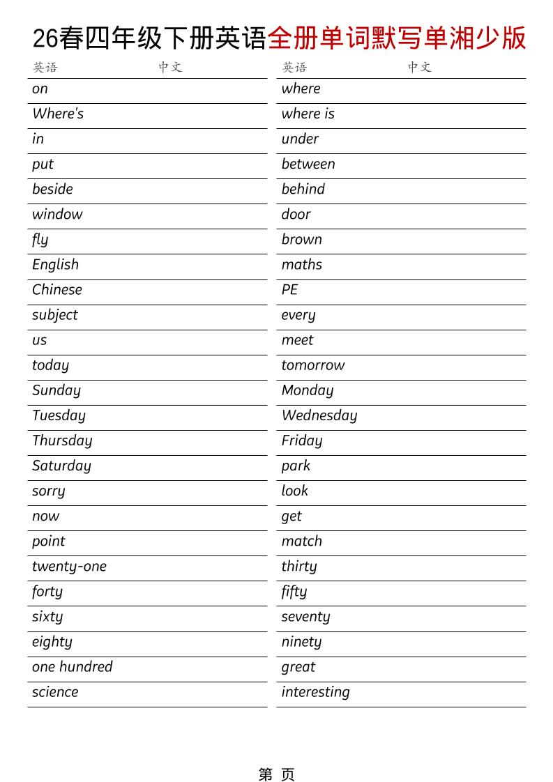 四年级下英语26春全册单词默写单《湘少版》-墨痕学科