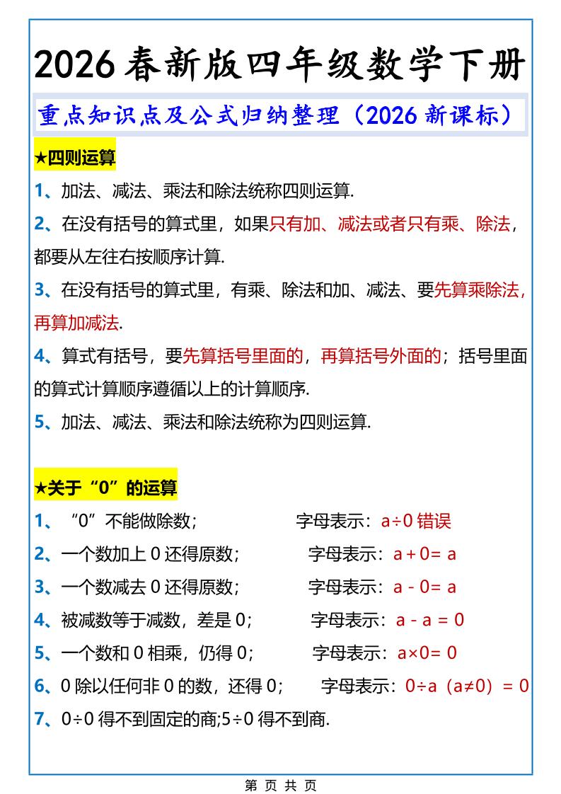 2026春新版四年级下数学重点知识点及公式《人教版》-墨痕学科