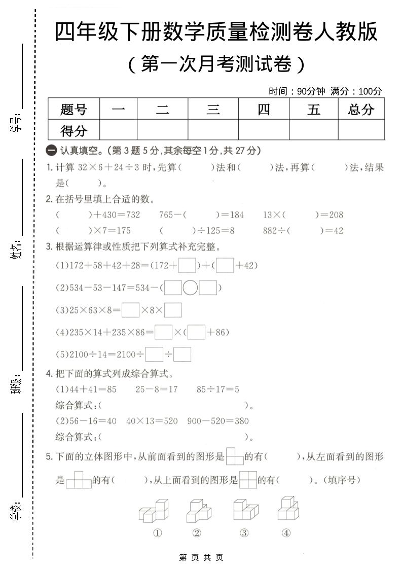 四年级下数学第一次月考质量检测卷《人教版》-墨痕学科