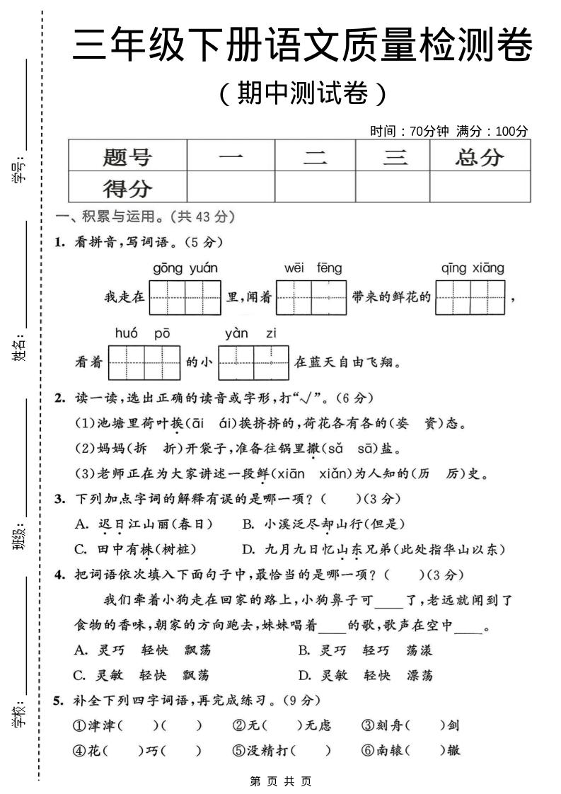 三年级下语文期中质量检测卷-墨痕学科