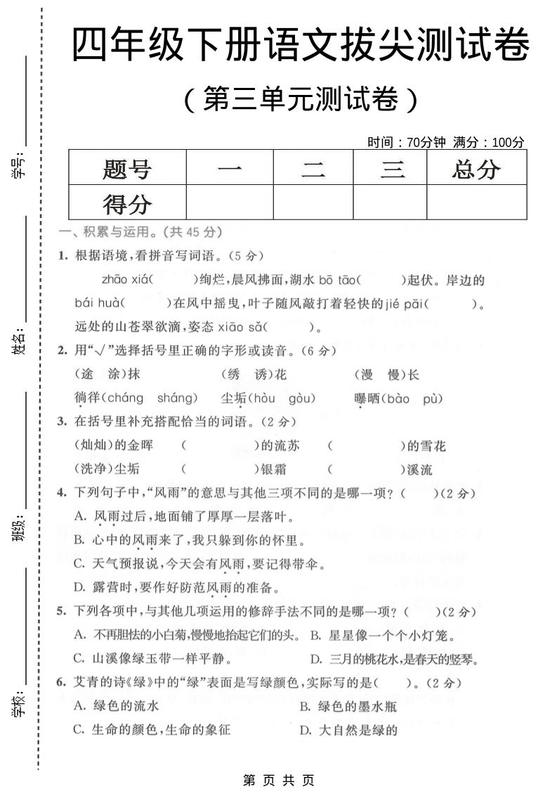 四年级下语文第三单元拔尖测试卷-墨痕学科