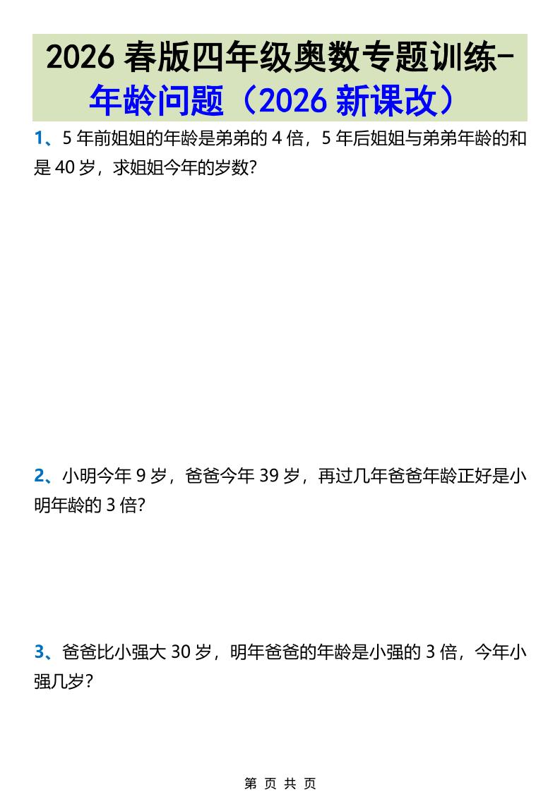 2026春新版四年级下数学奥数专题训练-年龄问题-墨痕学科