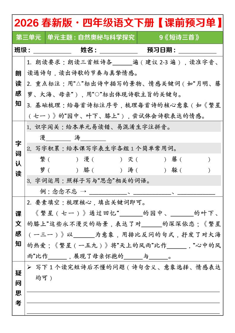四年级下语文26春第三单元课前预习单-墨痕学科