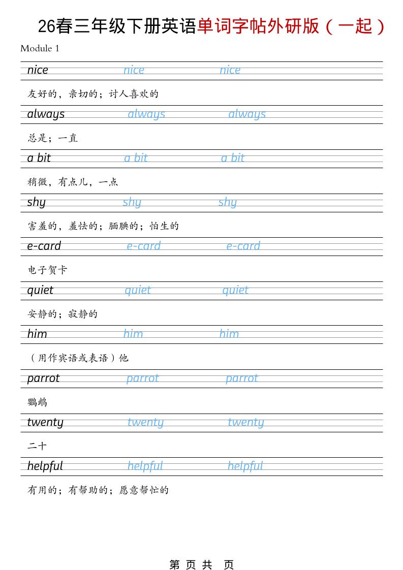 三年级下英语26春单词字帖《外研版（一起）》-墨痕学科
