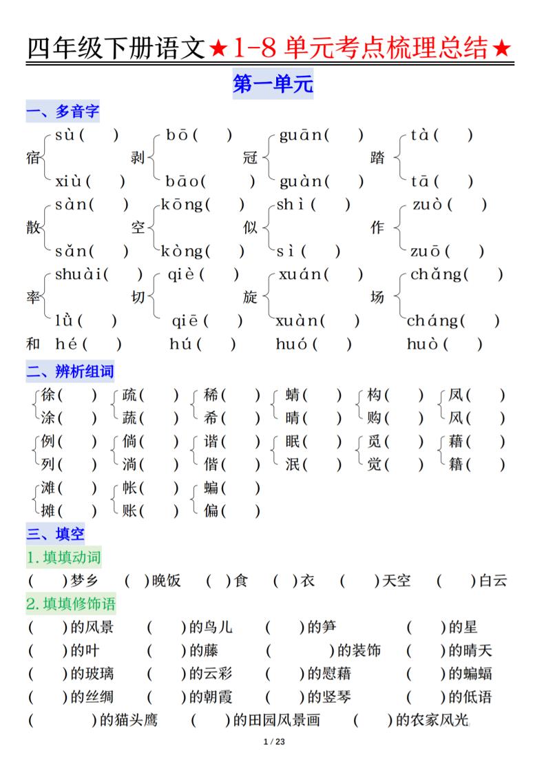 26春四年级下语文1-8单元知识复习要点-墨痕学科