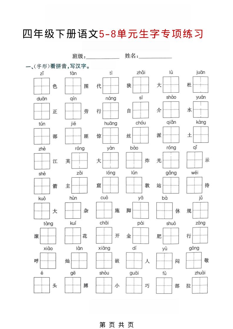 四年级下语文5-8单元生字专项练习-墨痕学科