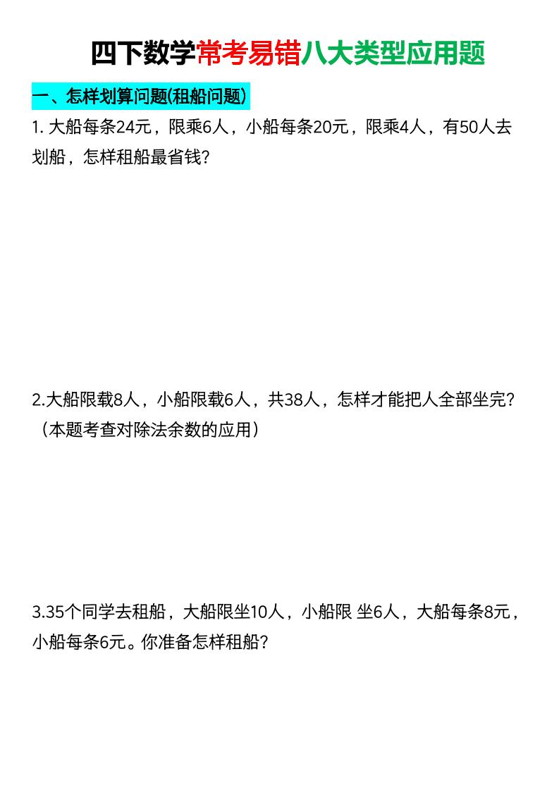 四年级下数学常考易错八大类型应用题-墨痕学科