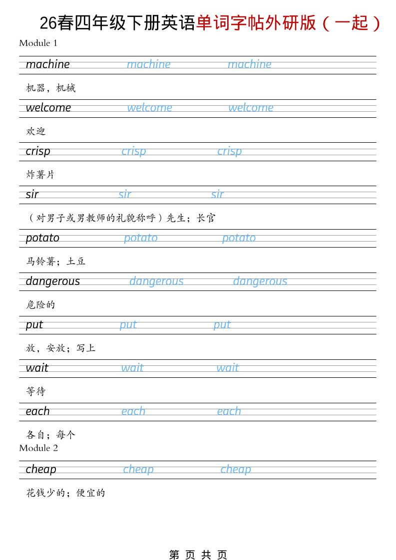 四年级下英语26春单词字帖《外研版（一起）》-墨痕学科