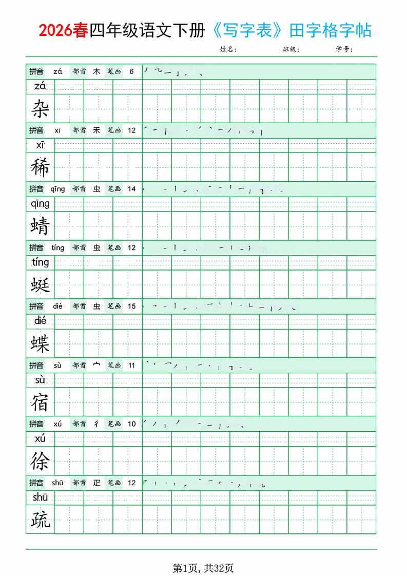 四年级下语文《写字表田字格字帖》拼音+部首+笔画+笔顺-墨痕学科