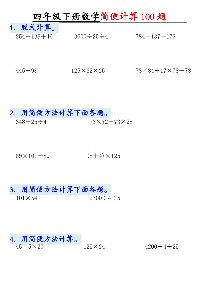 四年级下数学简便计算100题-墨痕学科