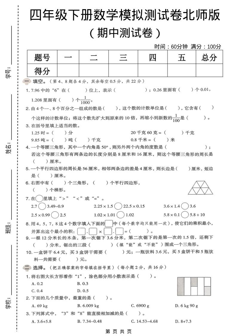 四年级下数学期中模拟测试卷《北师版》-墨痕学科