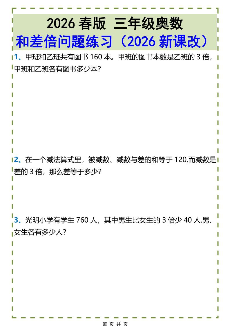 三年级下数学和差倍问题练习-墨痕学科