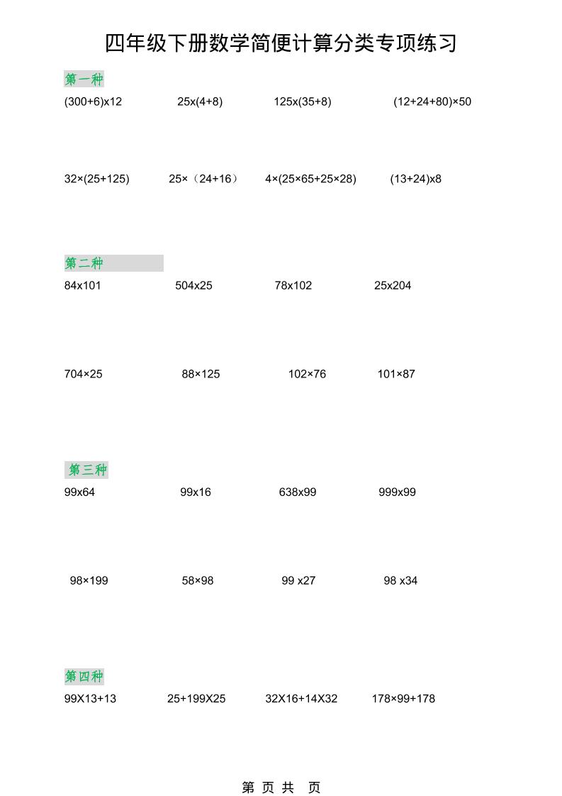 2026春新版四年级下数学简便计算分类专项练习-墨痕学科