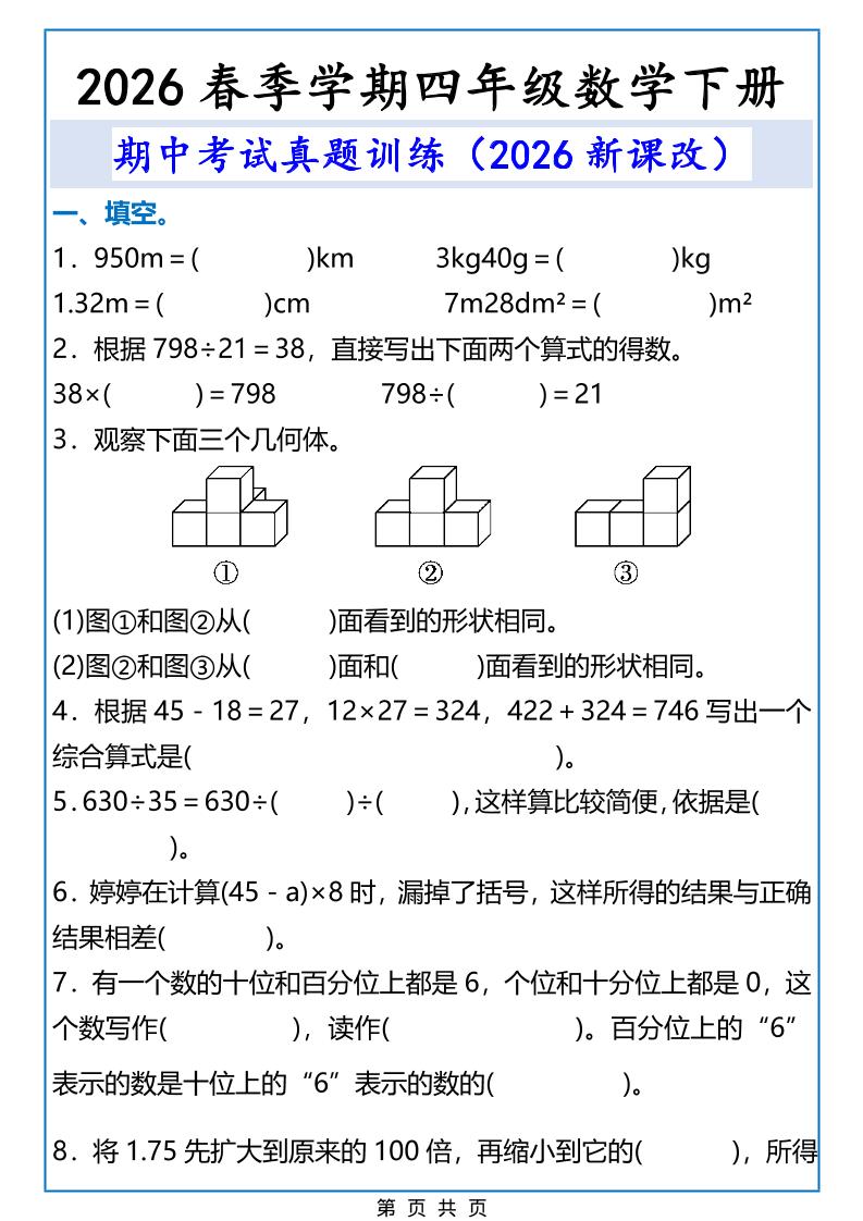 2026春新版四年级下数学期中考试真题训练-墨痕学科