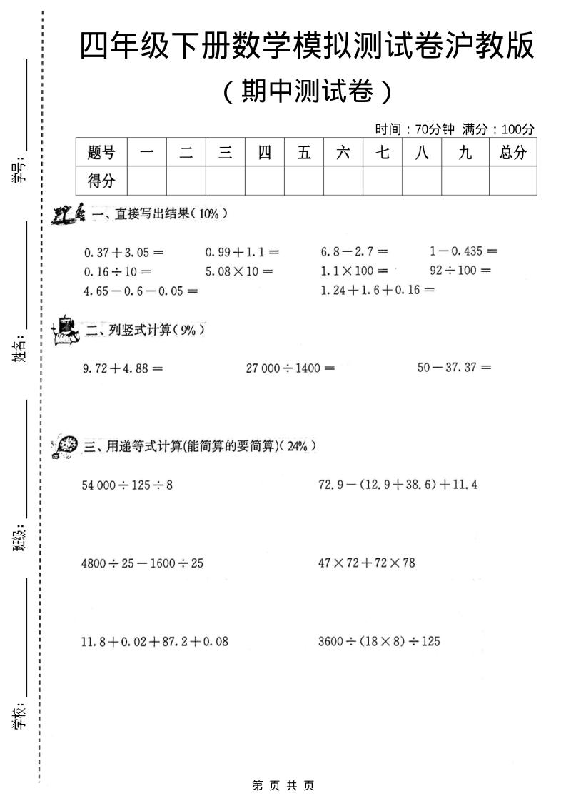四年级下数学期中模拟测试卷《沪教版》-墨痕学科