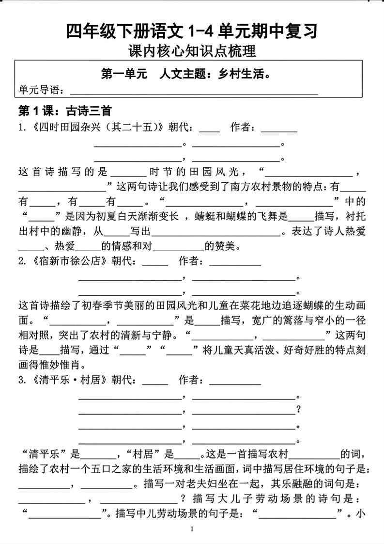四年级下语文期中复习1-4单元课内核心知识点梳理-墨痕学科