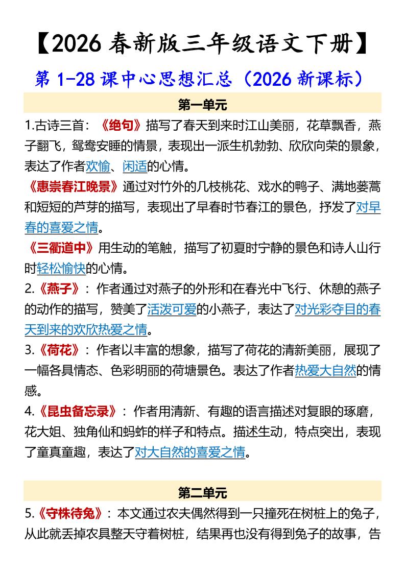 三年级下语文第1-28课中心思想汇总-墨痕学科