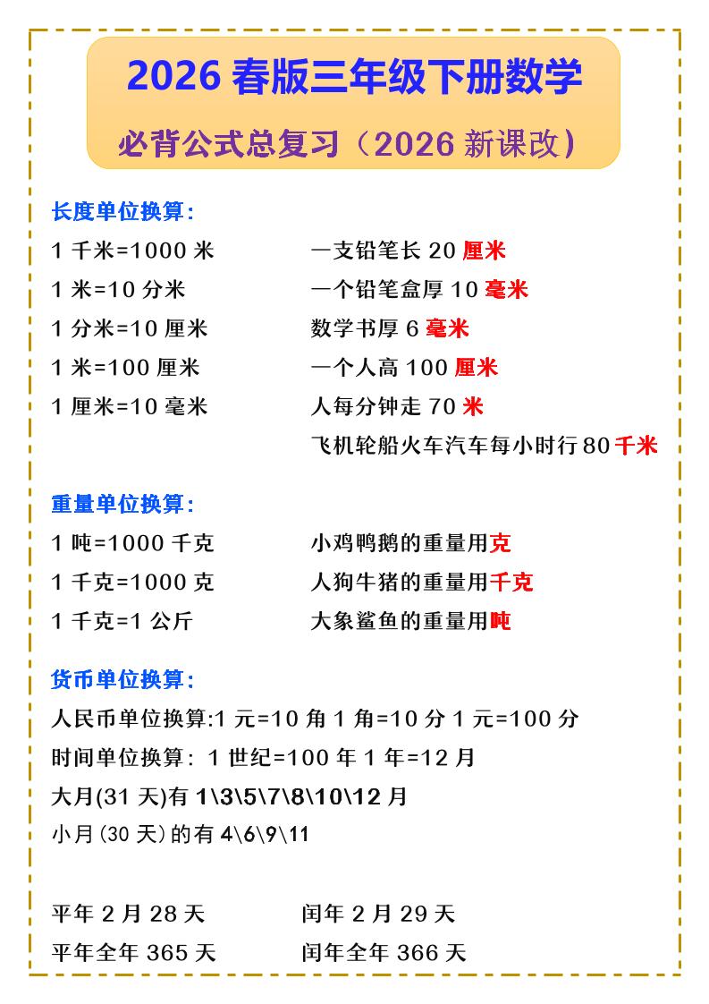 三年级下数学必背公式汇总《人教版》-墨痕学科