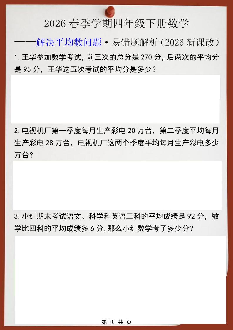 2026春新版四年级下数学解决平均数问题易错题-墨痕学科