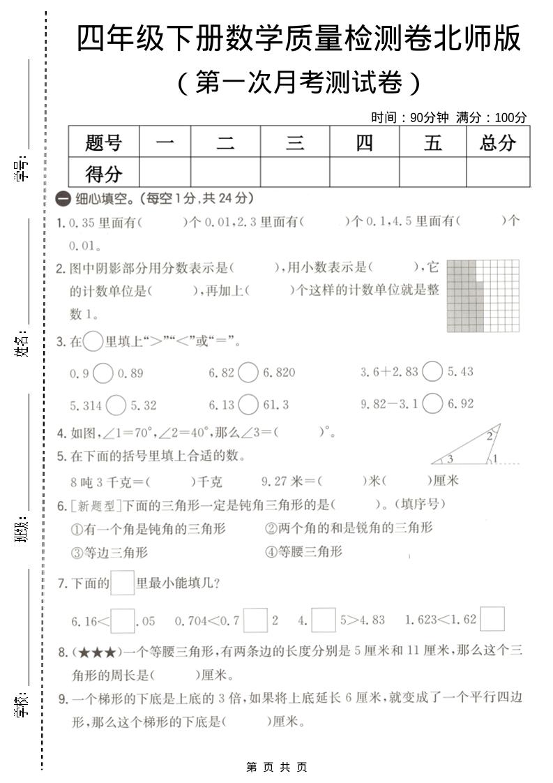 四年级下数学第一次月考质量检测卷《北师版》-墨痕学科