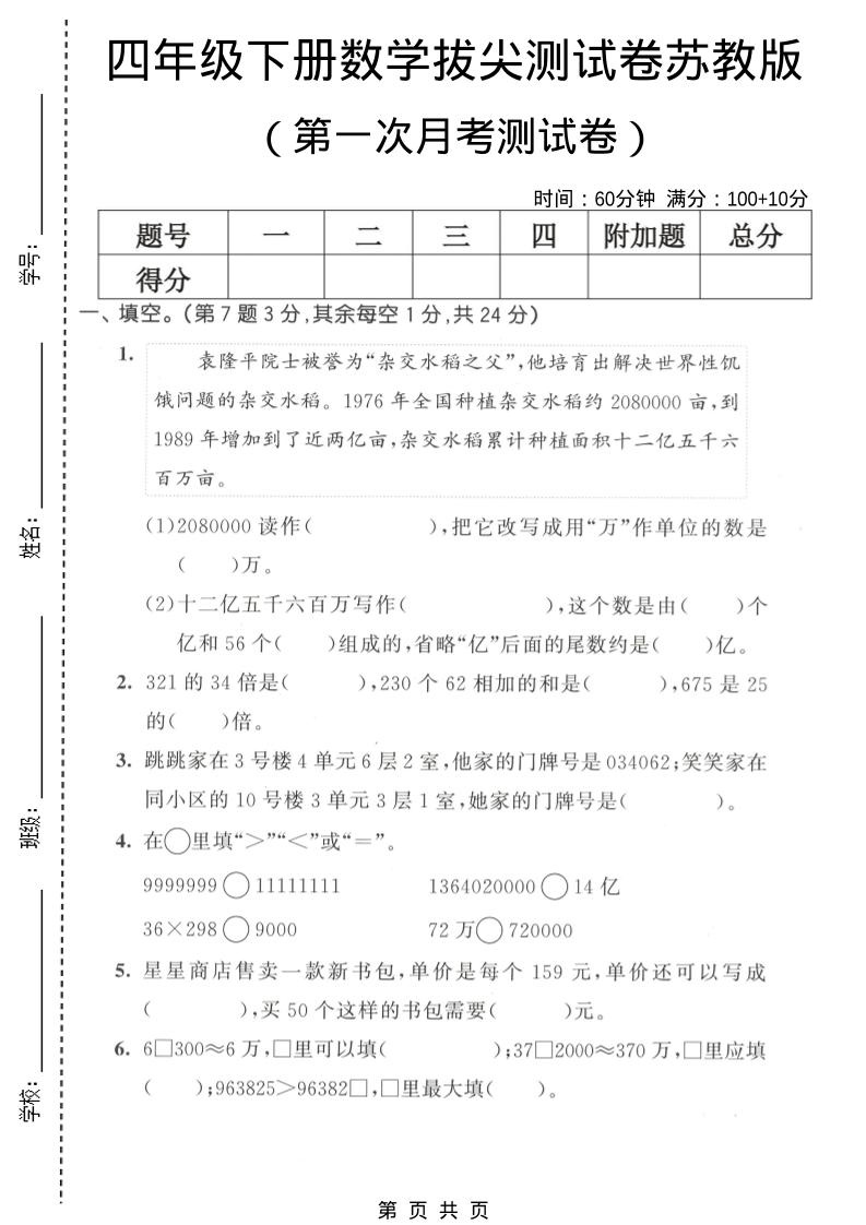 四年级下数学第一次月考拔尖测试卷《苏教版》-墨痕学科