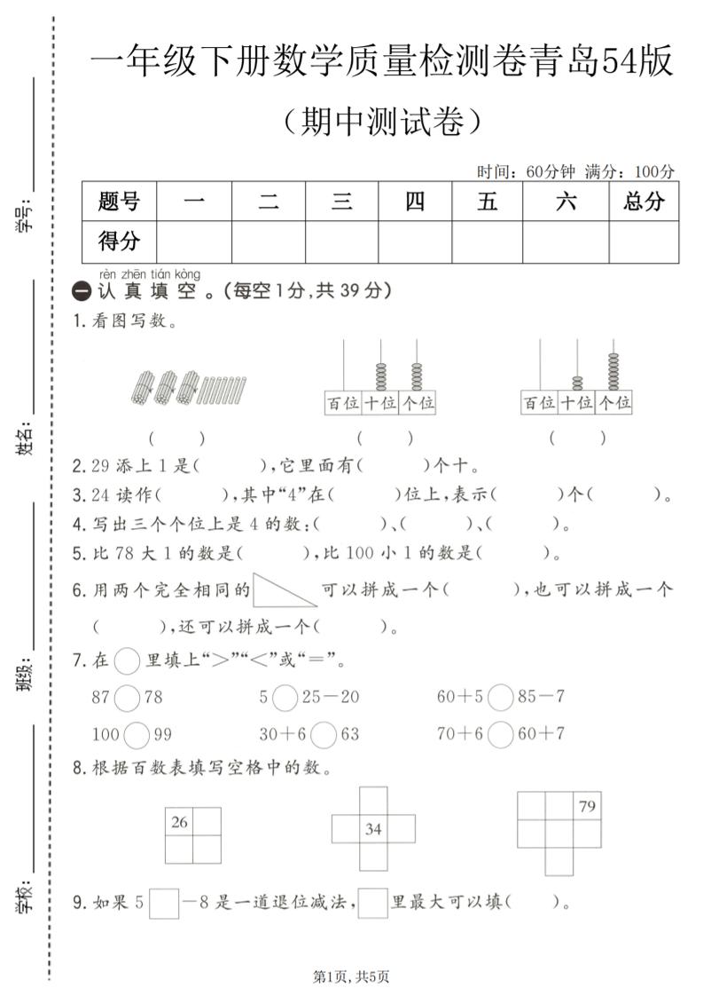 一年级下数学期中质量检测卷1《青岛五四版》-墨痕学科