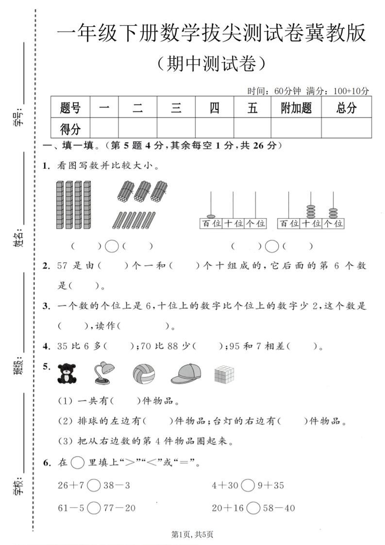 一年级下数学期中拔尖测试卷《冀教版》-墨痕学科