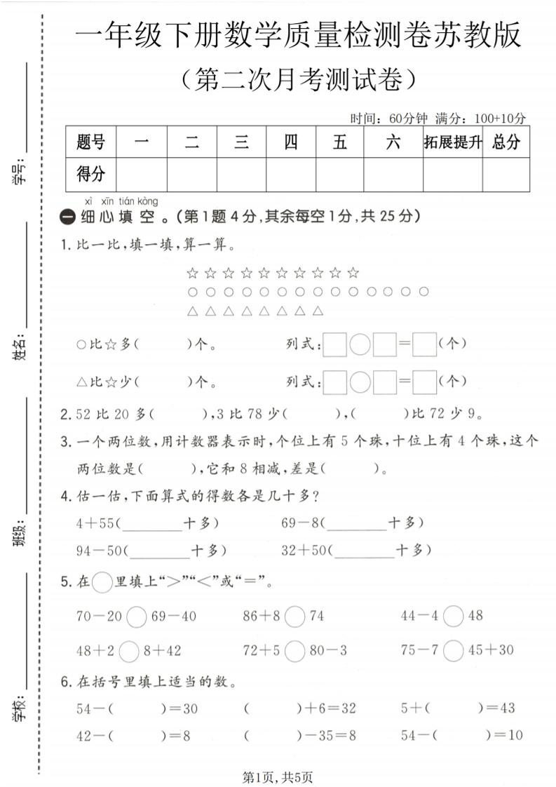 一年级下数学第二次月考质量检测卷《苏教版》-墨痕学科