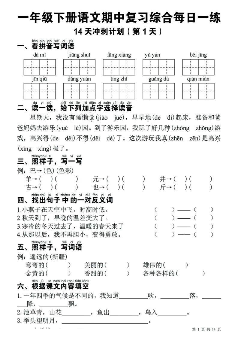 一年级下语文期中复习14天冲刺计划-墨痕学科