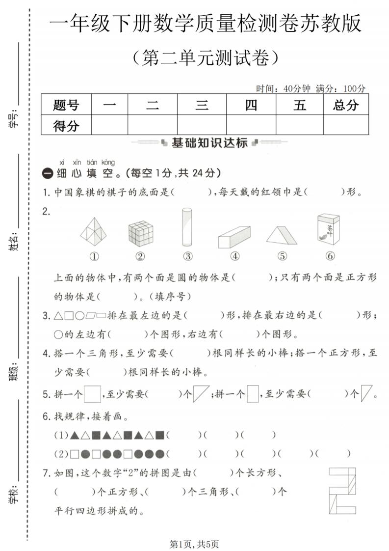 一年级下数学第二单元质量检测卷《苏教版》-墨痕学科