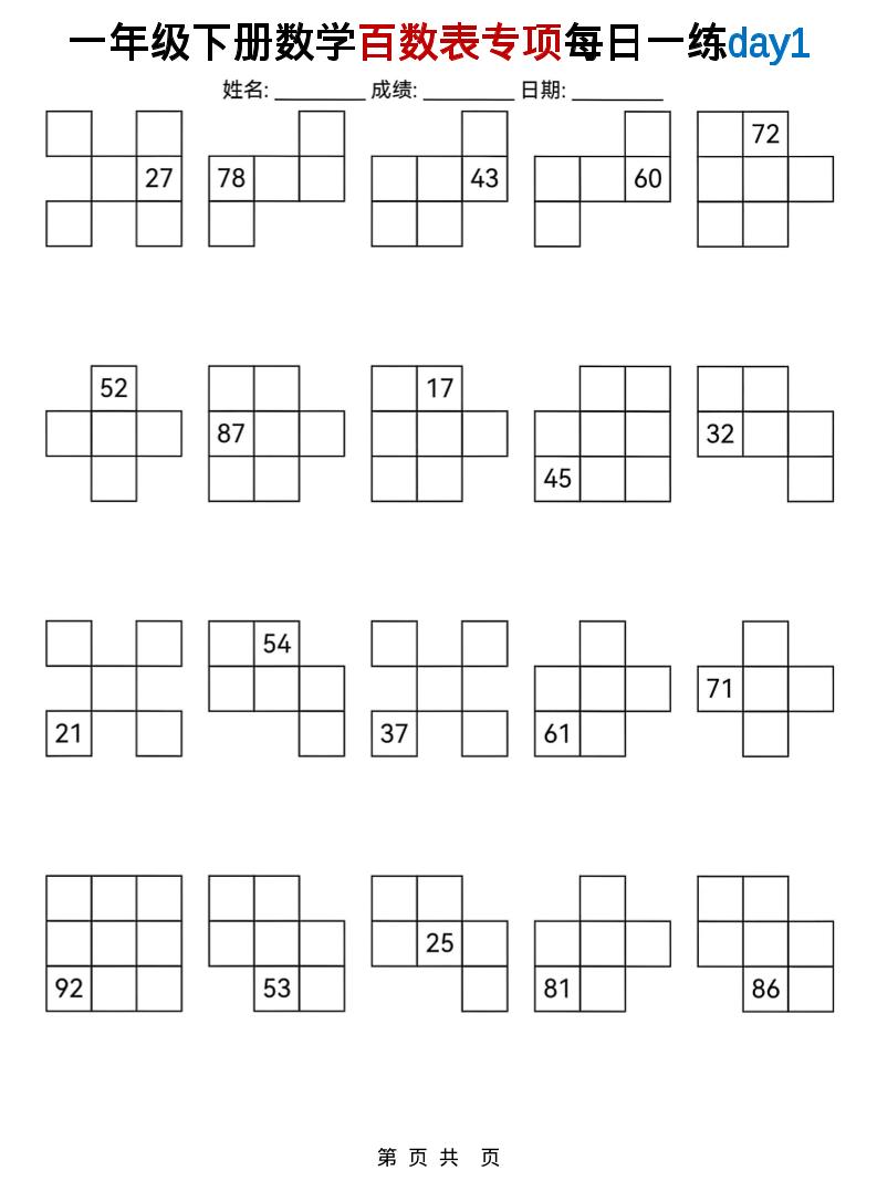 一年级下数学百数表专项每日一练-墨痕学科