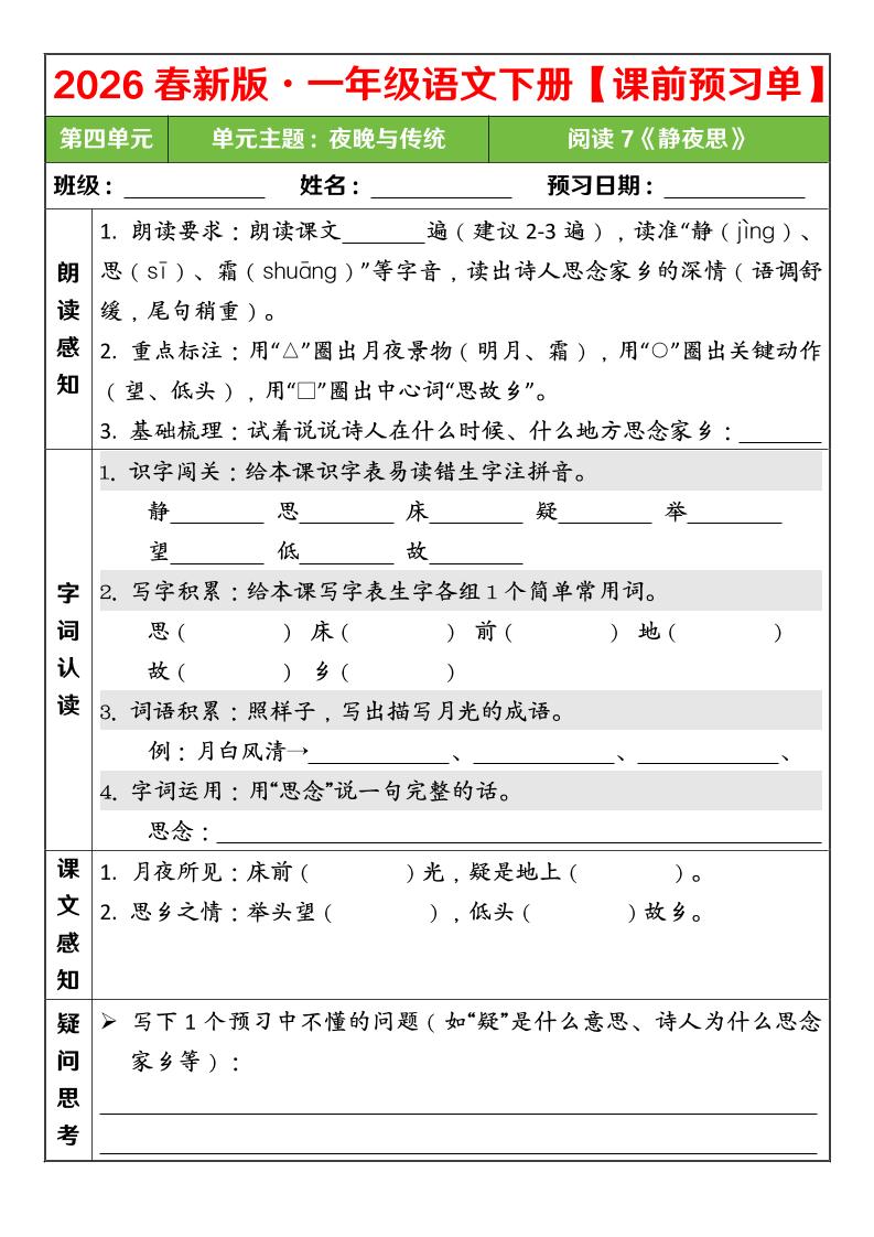 一年级下语文26春第四单元课前预习单-墨痕学科