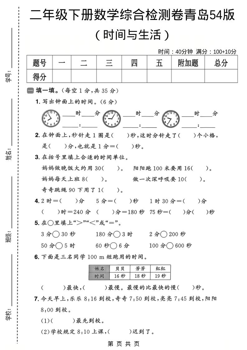 二年级下数学时间与生活综合检测卷《青岛五四版》-墨痕学科