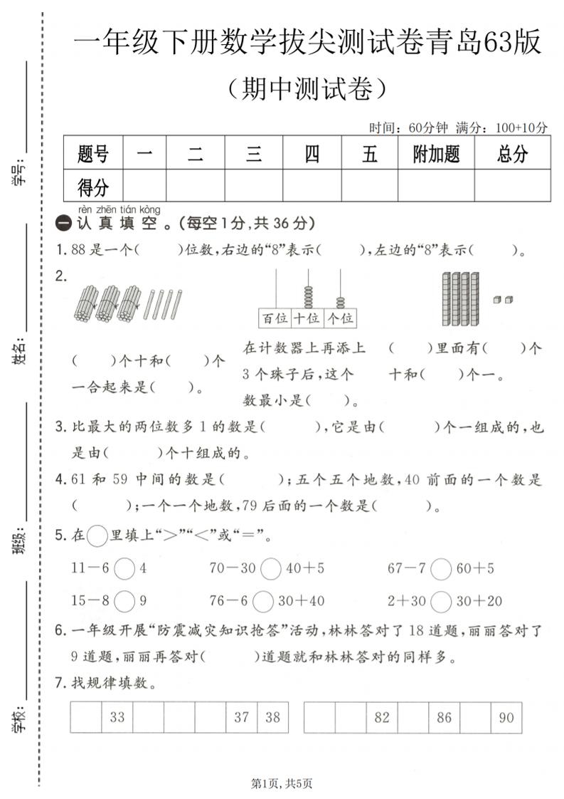 一年级下数学期中拔尖测试卷1《青岛63版》-墨痕学科